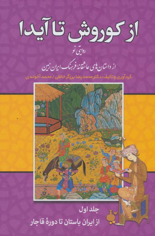 کتاب از کوروش تا آیدا (روایتی نو از داستانهای عاشقانه فرهنگ ایران زمین)،(3جلدی)