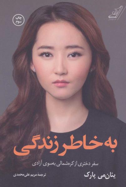 کتاب به خاطر زندگی(سفر ‌دختری ‌‌از ‌کره ‌شمالی)