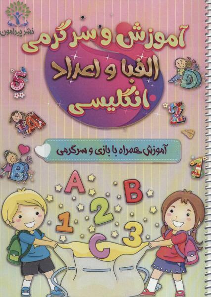 کتاب آموزش و سرگرمی الفبا و اعداد انگلیسی (آموزش همراه با بازی و سرگرمی)