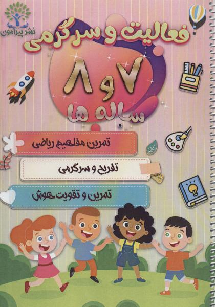 کتاب فعالیت و سرگرمی 7 و 8 ساله ها (تمرین مفاهیم ریاضی،تفریح و سرگرمی،تمرین و تقویت هوش)،(سیمی)