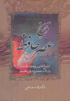 کتاب تاریخ عصر حافظ و تاریخ تصوف در اسلام 2جلدی