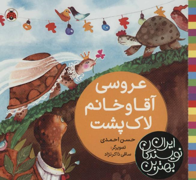 کتاب بهترین نویسندگان ایران عروسی آقاوخانوم لاک پشت