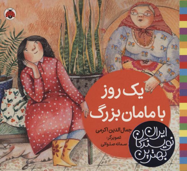کتاب بهترین نویسندگان ایران یک روز با مامان‌ بزرگ