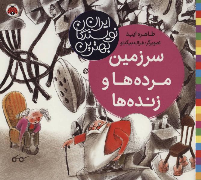 کتاب بهترین نویسندگان ایران سرزمین مرده ها وزنده ها