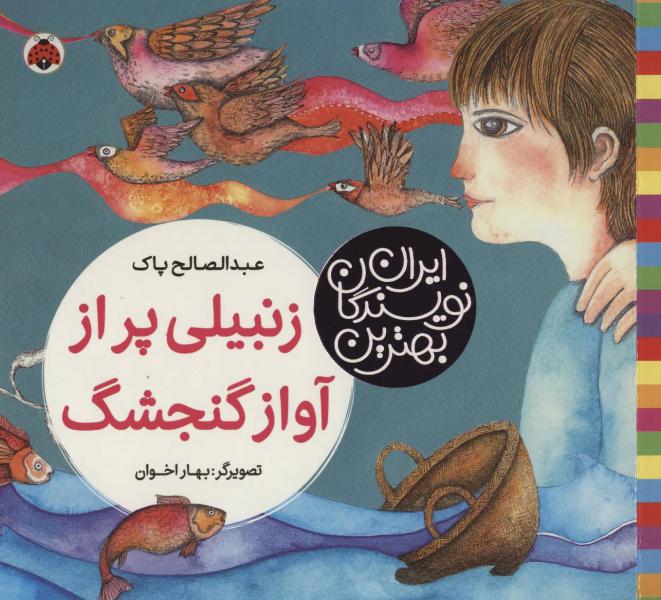 کتاب بهترین نویسندگان ایران زنبیلی پراز آواز گنجشگ