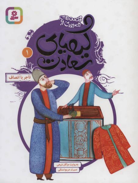 کتاب قصه های تصویری ازکیمیای سعادت1 تاجر با انصاف