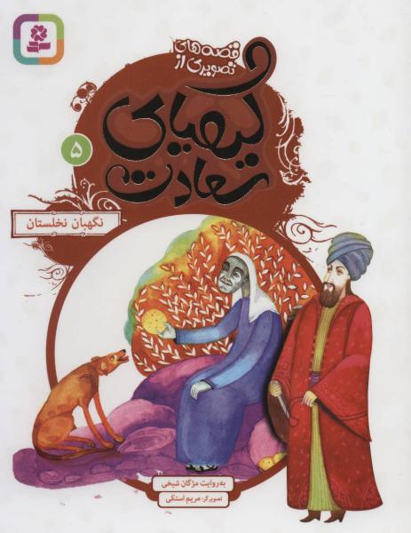 کتاب قصه های تصویری ازکیمیای سعادت5 نگهبان نخلستان