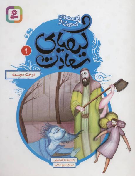 کتاب قصه های تصویری ازکیمیای سعادت9 درخت مجسمه