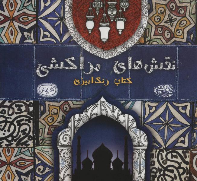 کتاب نقش های مراکشی:کتاب رنگ آمیزی (کافه نقاشی27)