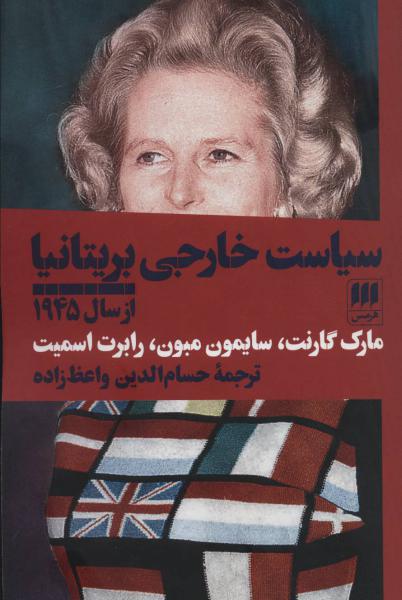 کتاب سیاست خارجی بریتانیا از سال1945