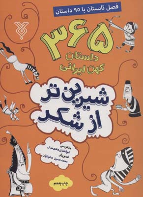 کتاب شیرین تر از شکر 2 (365 داستان کهن ایرانی:فصل تابستان با 95 داستان)
