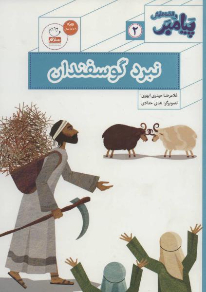 کتاب پیامبر و قصه هایش 2 نبرد گوسفندان
