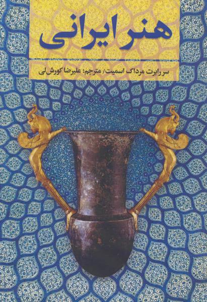 کتاب هنر ایرانی