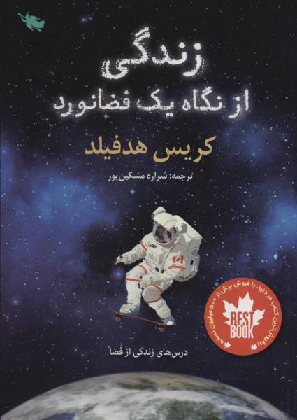 کتاب زندگی از نگاه یک فضانورد (درس های زندگی از فضا)