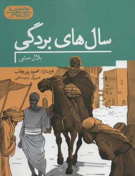 کتاب سال های بردگی:بلال حبشی (یاران پیامبر)