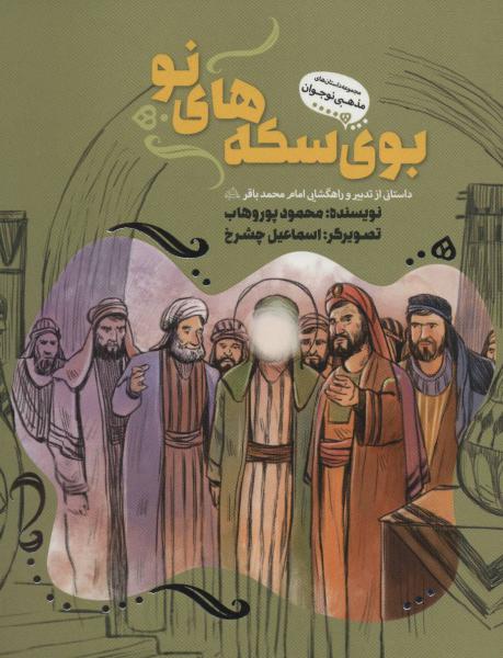 کتاب بوی سکه های نو:داستانی از تدابیر و راهگشایی امام محمدباقر (ع)،(داستان های مذهبی نوجوان)