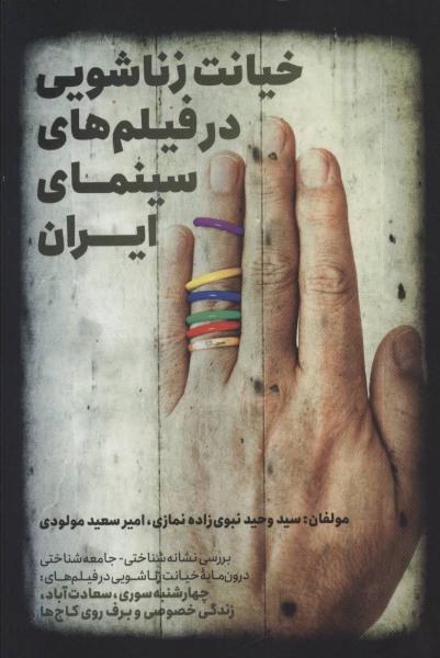 کتاب خیانت زناشویی در فیلم های سینمای ایران (بررسی نشانه شناختی-جامعه شناختی)