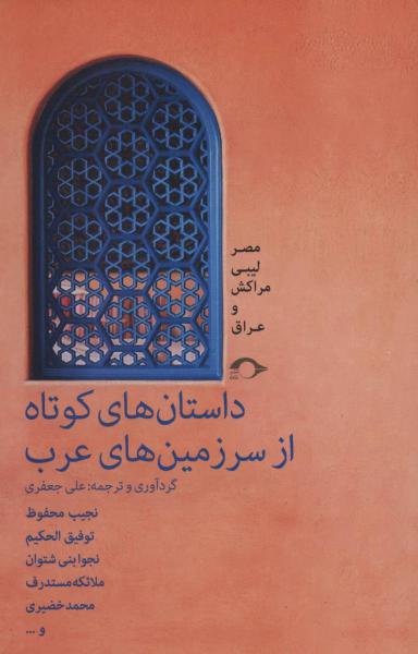 کتاب داستان های کوتاه از سر زمین های عرب