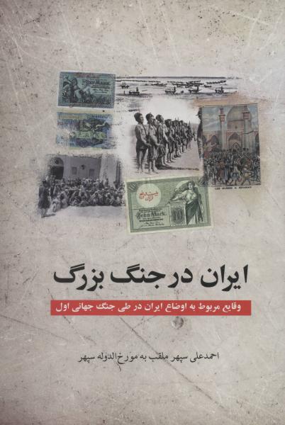کتاب ایران در جنگ بزرگ (وقایع مربوط به اوضاع ایران در طی جنگ جهانی اول)