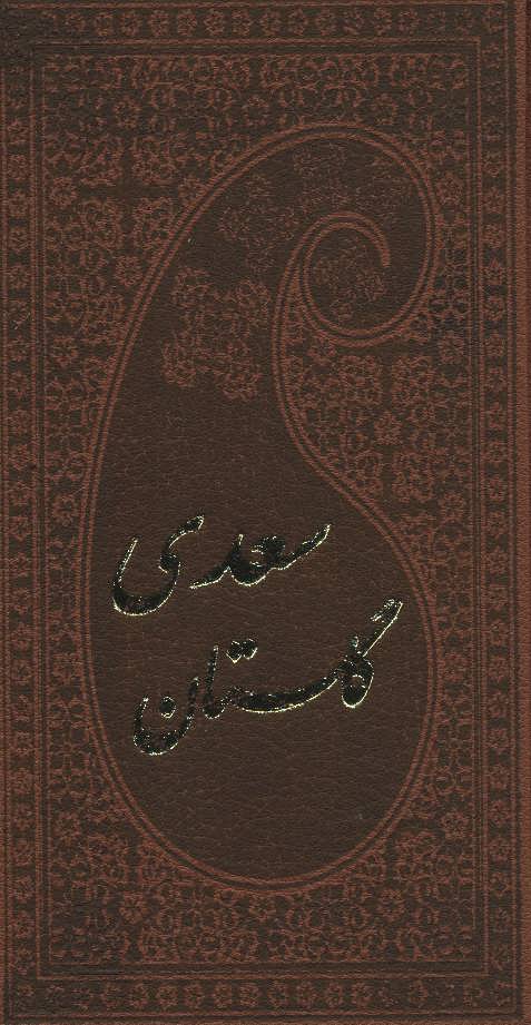 کتاب گلستان سعدی با مینیاتور (چرم،لب طلایی)