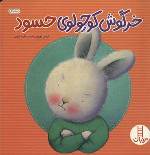 کتاب خرگوش کوچولوی حسود