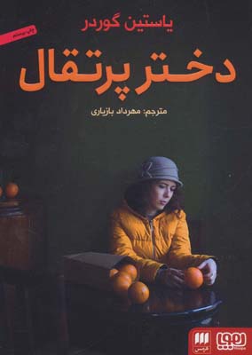 کتاب دختر پرتقال
