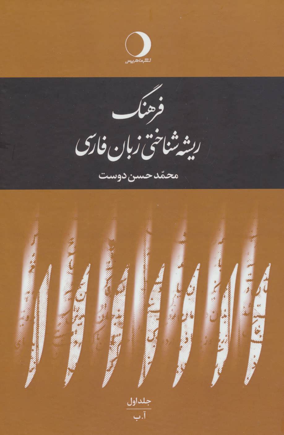 کتاب فرهنگ ریشه شناختی زبان فارسی