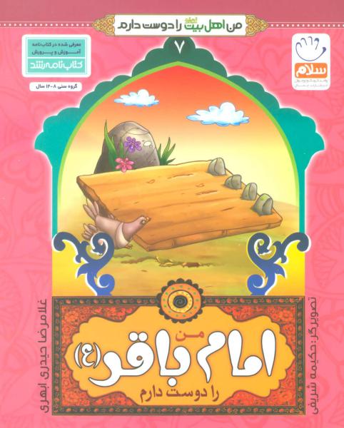 کتاب من اهل بیت را دوست دارم 7 امام باقر