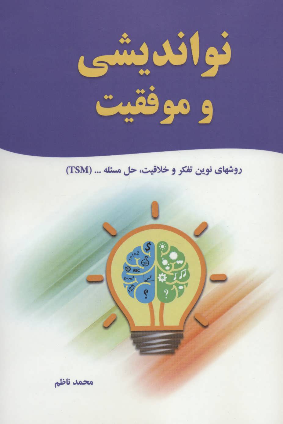 کتاب نواندیشی و موفقیت (روش های نوین تفکر و خلاقیت،حل مسئله... (TSM))