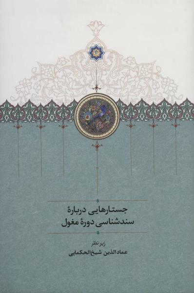 کتاب جستارهایی درباره سندشناسی دوره مغول