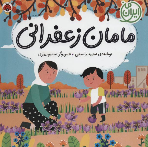 کتاب ایران من مامان زعفرانی