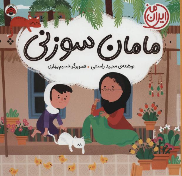 کتاب ایران من مامان سوزنی