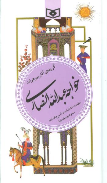 کتاب گزینه ادب پارسی(15)آثار پیر هرات خواجه عبداله انصاری