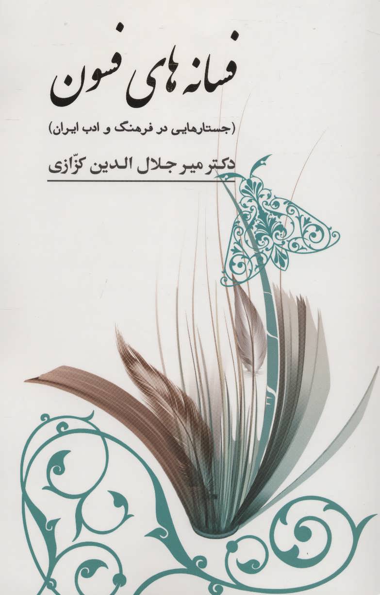 کتاب فسانه های فسون (جستارهایی در فرهنگ و ادب ایران)
