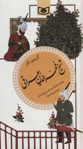 کتاب گزینه ادب پارسی(19)آثار شیخ فخرالدین عراقی