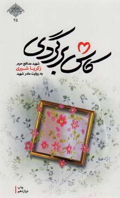 کتاب کاش برگردی (شهید مدافع حرم زکریا شیری به روایت مادر شهید)،(مدافعان حرم25)