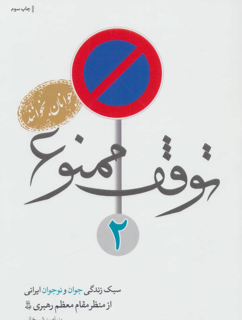 کتاب توقف ممنوع 2 (سبک زندگی جوان و نوجوانان ایرانی از منظر مقام معظم رهبری)