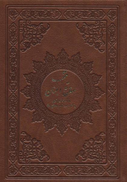 کتاب منتخب مفاتیح الجنان (به انضمام سوره انعام و دعای عرفه)،(درشت خط با ترجمه،چرم)