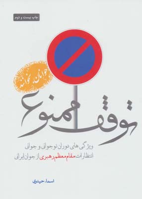 کتاب توقف ممنوع ویژگی های دوران نوجوانی و جوانی انتظارات مقام معظم رهبری از جوان ایرانی