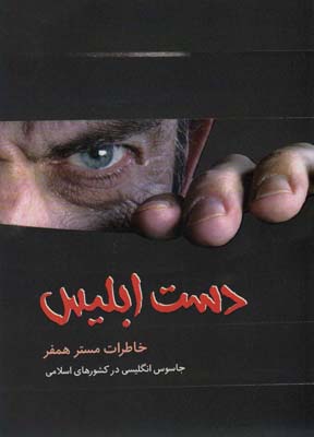 کتاب دست ابلیس (خاطرات مستر همفر،جاسوس انگلیسی در کشورهای اسلامی)