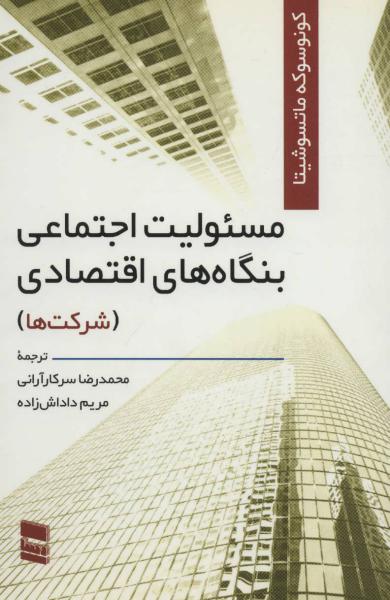کتاب مسئولیت اجتماعی بنگاه های اقتصادی (شرکت ها)