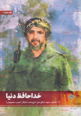 کتاب خداحافظ دنیا (خاطرات شهید مدافع حرم،حاج محمد شالیکار)،(مدافعان حرم 2)
