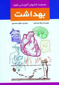 کتاب کتابهای آموزشی علوم (بهداشت)