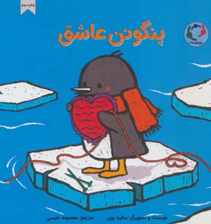 کتاب پنگوئن عاشق