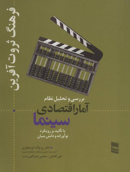 کتاب بررسی و تحلیل نظام آمار اقتصادی سینما (فرهنگ ثروت آفرین)