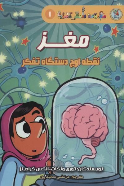 کتاب دانش مصور1 مغز