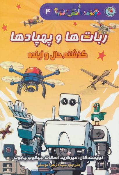 کتاب دانش مصور4 ربات هاوپهپادها