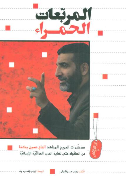 کتاب المربعات الحمراء:مربع های قرمز (ادب الدفاع المقدس 3)،(عربی)،(تک زبانه)
