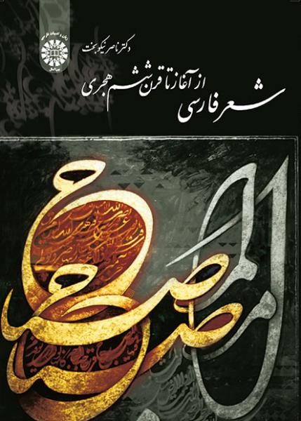 کتاب (1629) شعر فارسی از آغاز تا قرن ششم هجری