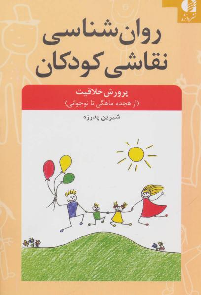 کتاب روان شناسی نقاشی کودکان (پرورش خلاقیت از 18 ماهگی تا نوجوانی)